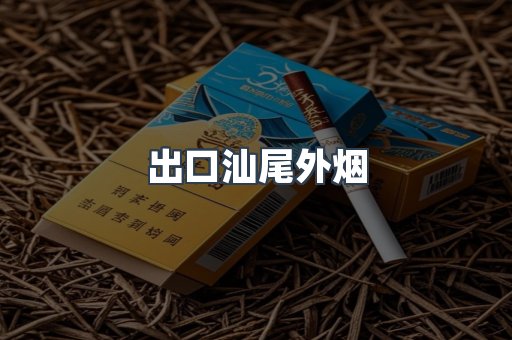 出口汕尾外烟